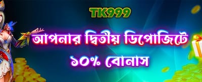 দ্বিতীয় ডিপোজিট রিওয়ার্ড